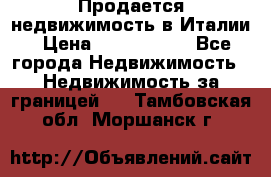 Продается недвижимость в Италии › Цена ­ 1 500 000 - Все города Недвижимость » Недвижимость за границей   . Тамбовская обл.,Моршанск г.